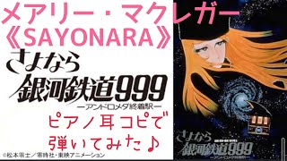 さよなら銀河鉄道999 SAYONARA(メアリー・マクレガー) ピアノ 耳コピで弾いてみた♪ #銀河鉄道999 #sayonara #marymacgregor #ピアノ #弾いてみた