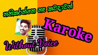 තනිකරන්නෙ නෑ කවදාවත්.thanikaranne naa kawadawath,karoke.priyanka ranmandala