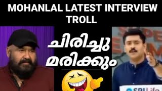 MOHANLAL LATEST INTERVIEW TROLL| അഭിലാഷ് വരെ ട്രോളുന്നു#aarattumovie