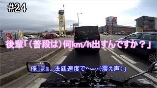 #24 初のインカム通話とタンデム走行【Motovlog】