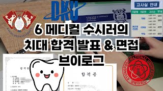 6 메디컬 수시러의 치대 합격 순간 | 6학종 | 면접 브이로그 | 최초합 | 치과대학 합격 | 수시 발표