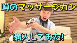 【噂のマッサージガン】プロのマッサージ師が初めて使ってみた！