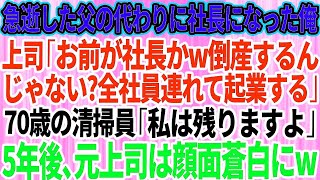 【スカッとする話】急逝した父の代わりに社長になった俺に高学歴上司「お前が社長w倒産するんじゃない？社員全員連れて起業するわw」→直後、再就職の清掃員「私は残ります」5年後、元上司は顔面蒼白に