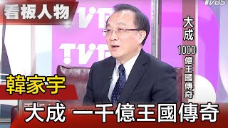 台灣百大CEO 韓家宇 聚焦食品一條龍擴大競爭優勢【看板人物精選】