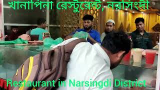 Restaurant in Narsingdi District near Stadium,  Narsingdi (খানাপিনা রেস্টুরেন্ট, নরসিংদীতে একদিন।)