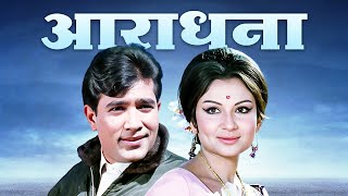 शर्मिला टैगोर और राजेश खन्ना Must Watch Hindi Full Movie Aradhana | Rajesh Khanna's Biggest Hit