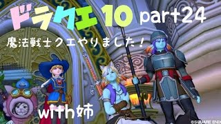 【ドラクエ１０】魔法戦士クエストやります！姉もいます(｀・ω・´)ゞネタバレ注意