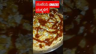 ಸಂಜೆಯ ವೇಳೆಗೆ ಮಕ್ಕಳಿಗೆ ಕೊಡಲು 5minits snacks.#music #shimogga#viral shorts#food#snacks#minivlogs