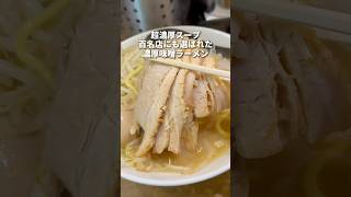 超濃厚味噌！常に行列の最高にうまい味噌ラーメン　池袋　田坂屋