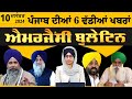 Emergency News 10 Dec 2024 | Punjabi News Today । ਅੱਜ ਦੀਆਂ 6 ਵੱਡੀਆਂ ਖ਼ਬਰਾਂ | THE KHALAS TV