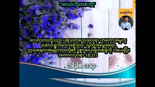 ''ဆယ်ဘို့တစ်ဘို့'' | Saya Myat Nay | 27.10.2024