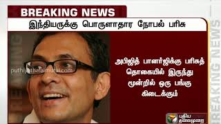 இந்தியருக்கு பொருளாதாரத்திற்கான நோபல் பரிசு அறிவிப்பு | Economic Sciences | Nobel Prize 2019