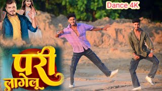 #Video | परी लागेलू | #Pramod Premi Yadav | Pari Lagelu |Dance Bhojpuri  Song /2024 Dancer_Sandeep21