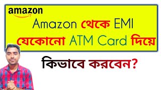 How to shop amazon pay emi || amazon থেকে EMI শপিং নিজের Debit Card দিয়ে