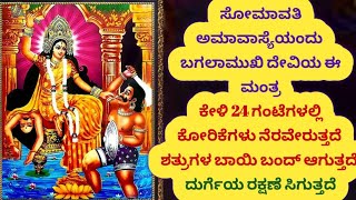 ಇಂದು ಸೋಮಾವತಿ ಅಮಾವಾಸ್ಯೆ ಈ ಶಕ್ತಿಶಾಲಿ ಬಗಲಾಮುಖಿ ತಾಯಿಯ ಮಂತ್ರವನ್ನು ಕೇಳೋಣ ದುಷ್ಟಶಕ್ತಿ ಶತ್ರುಗಳ ನಾಶವಾಗುತ್ತದೆ.