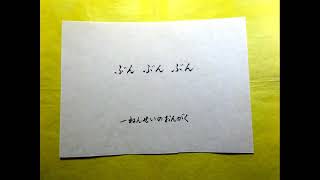 ぶんぶんぶん　村野四郎作詞・ボヘミア民謡・文部省唱歌