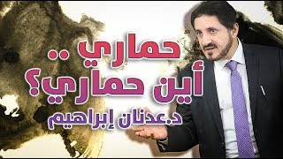 الدكتور عدنان إبراهيم l حماري .. أين حماري؟