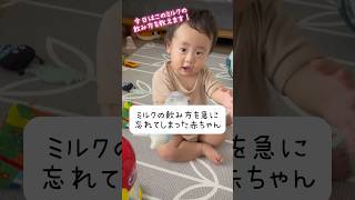 ぼくミルクの飲み方忘れちゃった👶 #赤ちゃん #生後10ヶ月 #baby #shorts