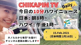 CHIKAPIN TV 今日の10分ハワイニュース 2021.02.15 (日本時間2/16)