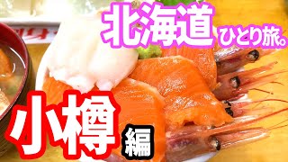 【小樽の有名グルメを食べ歩き】北海道レンタカー一周ひとり旅【観光・グルメ・一人旅・旅行動画】