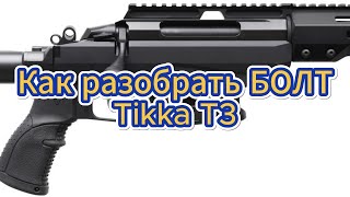 Разборка затвора Tikka T3x TAC A1