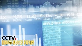 《国际财经报道》金融业对外开放再提速 11条举措大力度扩围 20190721 | CCTV财经