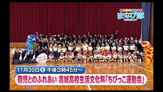 高城高校「ちびっこ運動会」　ⅯRTまなび隊　11月30日放送