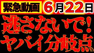 【※超緊急特報⚠️】6月22日 ヤバイ分岐点です！二極化で勝ちたいならコレをやって！《一粒万倍日×巳の日×山羊座満月ストロベリームーン》