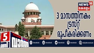 News@5PM | അയോധ്യയിലെ തര്‍ക്ക ഭൂമിയില്‍ രാമക്ഷേത്രം നിര്‍മിക്കണമെന്ന്‌ Supreme Court | 9th Nov 2019