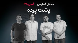 لوموس: محفل ققنوس - فصل ۳۵: پشت پرده