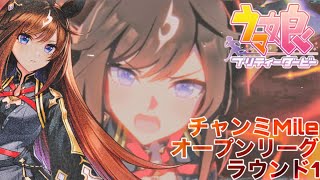 チャンピオンズミーティングMile オープン ラウンド1 1日目【ウマ娘】