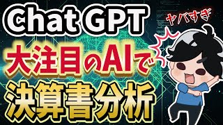 【AIで投資!?】ChatGptで決算書分析してみた結果・・・