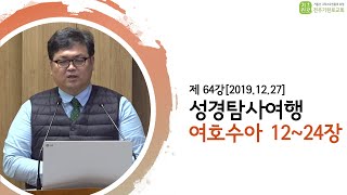 [성경탐사여행] 제64강여호수아12~24장 -송영길Br