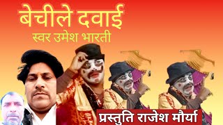 बेचीले दवाई #उमेश_भारती #kushinagar #bhojpuri #song