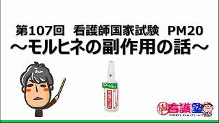 ～モルヒネの副作用の話～出直し看護塾3分間劇場　臨床に生かす看護師国家試験