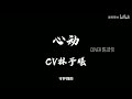 【cv林予曦】翻唱心动 cover陈洁仪