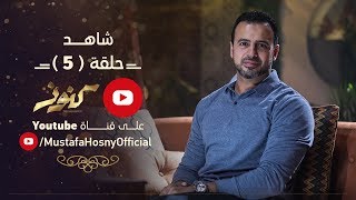 الحلقة 5 - كنوز - مصطفى حسني - EPS 5 - Konoz - Mustafa Hosny