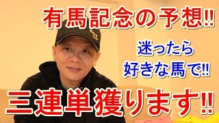 【わさお】有馬記念の予想!!【競馬予想】