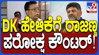 KN Rajanna: ಡಿಕೆಶಿ ಮಾತಿಗೆ ಸಚಿವ ಕೆ.ಎನ್​ ರಾಜಣ್ಣ ಪರೋಕ್ಷ ಕೌಂಟರ್..!​| #TV9D