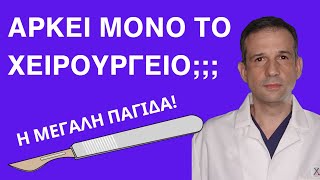 Η μεγάλη παγίδα για τον ασθενή! Πώς να την αποφύγω;