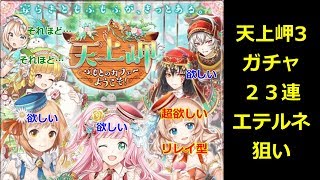 【エテルネ狙い】天上岬3 ガチャ 23連【黒猫のウィズ 天上岬 ふもとのカフェへようこそ！】