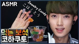 귓가에서 먹는 보석 코하쿠토 ASMR Jewelry Candy kohaku-tou Eating sounds こはくとう Korean Male 한국어