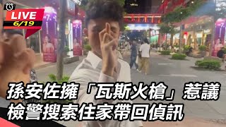 【直播完整版】孫安佐擁「瓦斯火槍」惹議　檢警搜索住家帶回偵訊｜三立新聞網 SETN.com