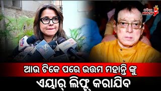 ଆଉ ଟିକେ ପରେ ଉତ୍ତମ ମହାନ୍ତି ଙ୍କୁ ନିଆ ଯିବ #odianews #otvnews #kanaknews #ganeshpodcastsshort