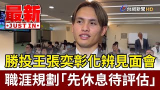 勝投王張奕彰化辨見面會 職涯規劃「先休息待評估」【最新快訊】