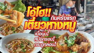 ว้าว! เตี๋ยวหางหมูตุ๋น ดังสุดในโซเชี่ยลตอนนี้!! ระดับ5ดาว #เนื้อนุ่มหนังกรอบกระดูกล่อน