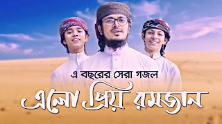 Ramzan Gojol Kolorob | Ramadan Gojol 2022 | রমজানের নতুন গজল ২০২২ | New Bangla Gojol 2022