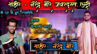 नरेंद्र मोरे जबरदस्त एन्ट्री l ढोलकी (नाना घवाळी) #shaktitura #tranding #music #viralvideo ##dholaki