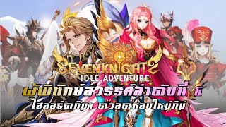 เดลโลนส์ตัว Dps บัคใหม่กับคนลดหลบ 60% aoe | Seven Knights Idle Adventure