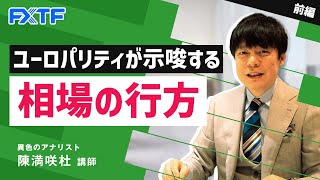 FX「ユーロパリティが示唆する相場の行方【前編】」陳満咲杜氏 2022/07/13